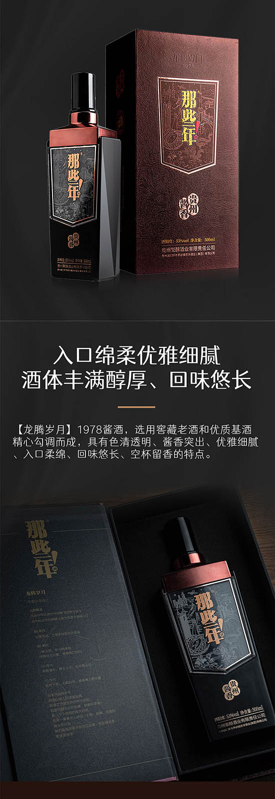 那些年龍騰歲月1978醬香型白酒【53°500ml】