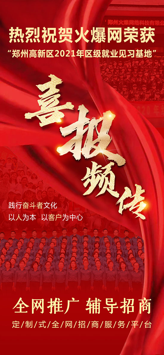 熱烈祝賀火爆網(wǎng)榮獲“鄭州高新區(qū)2021年區(qū)級(jí)就業(yè)見習(xí)基地”!