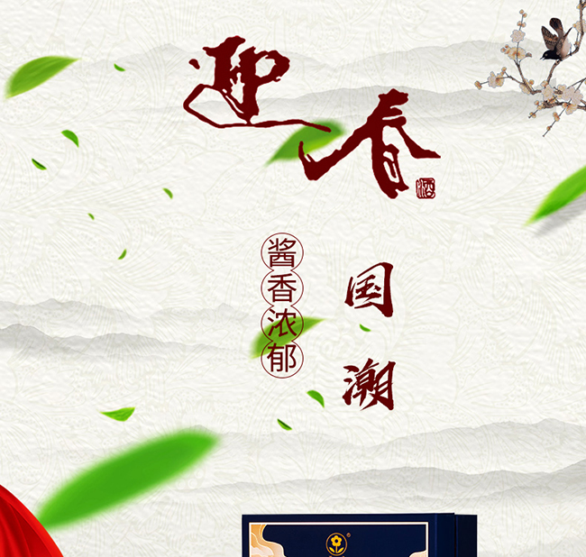 迎春酒國(guó)潮