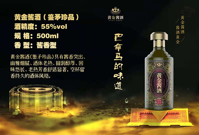 黃金醬酒鑒矛珍品 醬香型【55° 500ml】