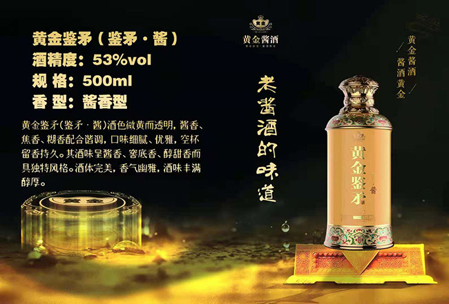 黃金鑒矛酒鑒矛·醬 醬香型【53° 500ml】
