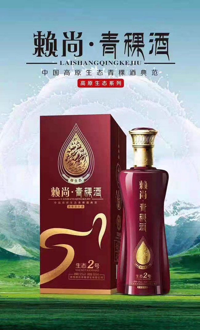 賴尚青稞酒生態(tài)2號(hào) 清香型【42°52° 500ml】