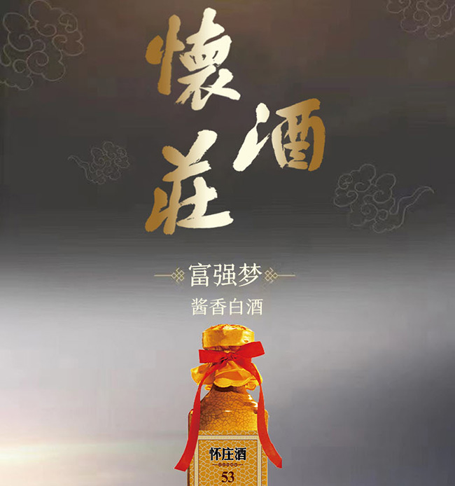 懷莊酒53富強夢 醬香型【53°500ml】