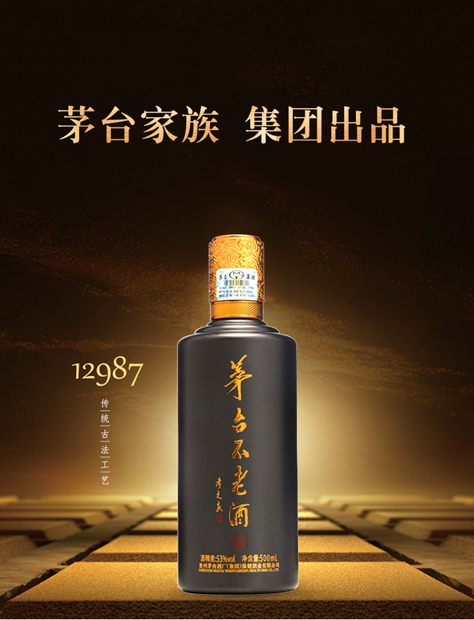 茅臺不老酒同道同德醬香型白酒