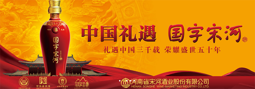 河南省宋河酒業(yè)股份有限公司