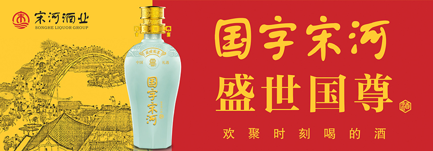 河南省宋河酒業(yè)股份有限公司