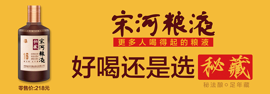 河南省宋河酒業(yè)股份有限公司