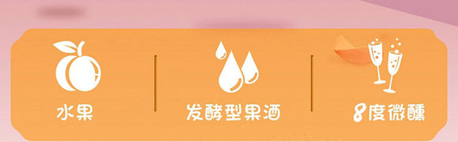 桃花醉酒【8° 500ml】