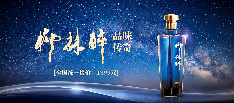 陜西柳林酒業(yè)集團(tuán)有限公司