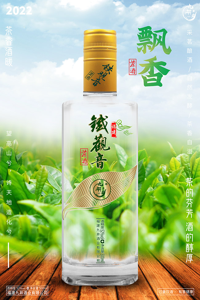 九井鄉(xiāng)鐵觀音茶酒珍釀 清香型【52° 500ml】
