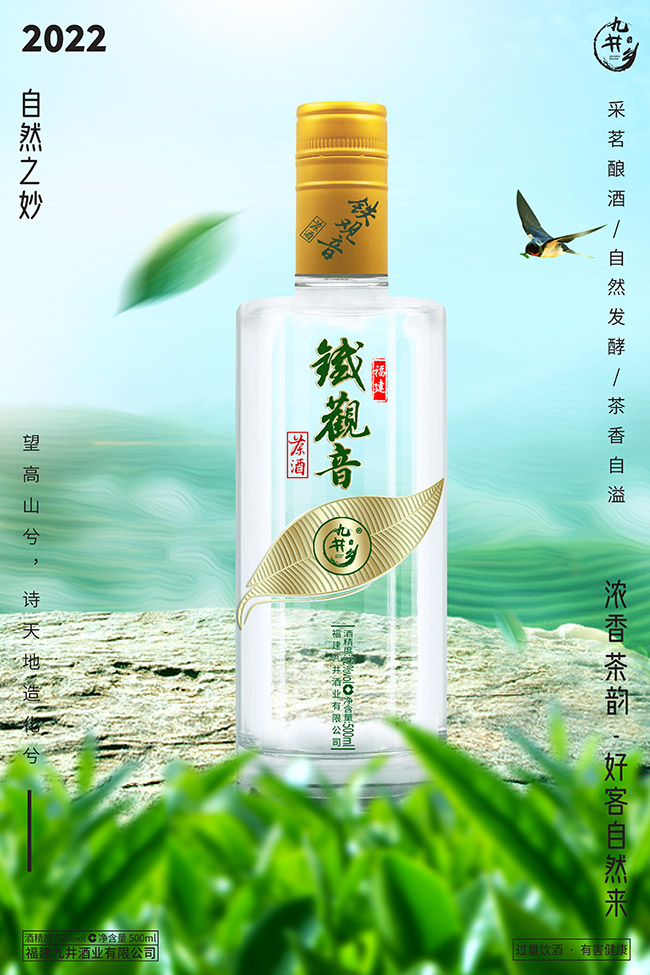 九井鄉(xiāng)鐵觀音茶酒珍釀 清香型【52° 500ml】