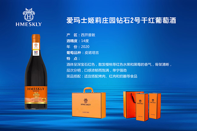愛瑪士姬莉莊園鉆石2號干紅葡萄酒2020【14° 750ml】