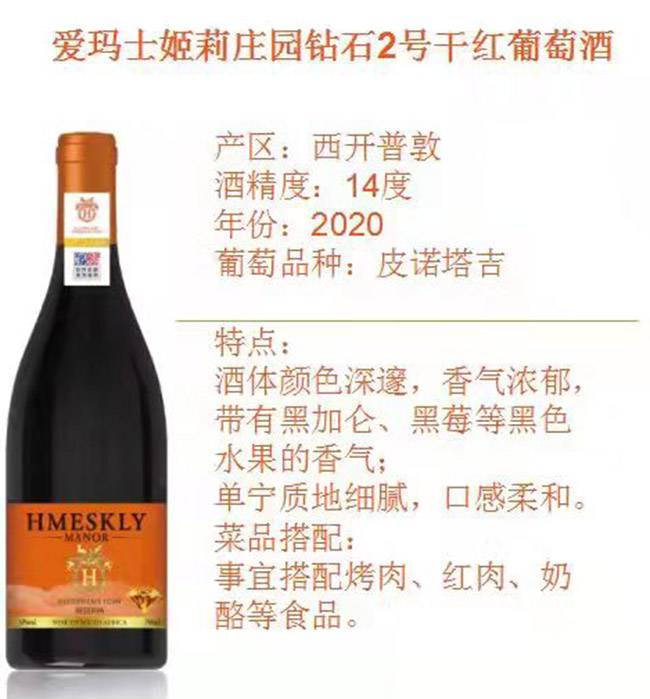 愛瑪士姬莉莊園鉆石2號干紅葡萄酒2020【14° 750ml】
