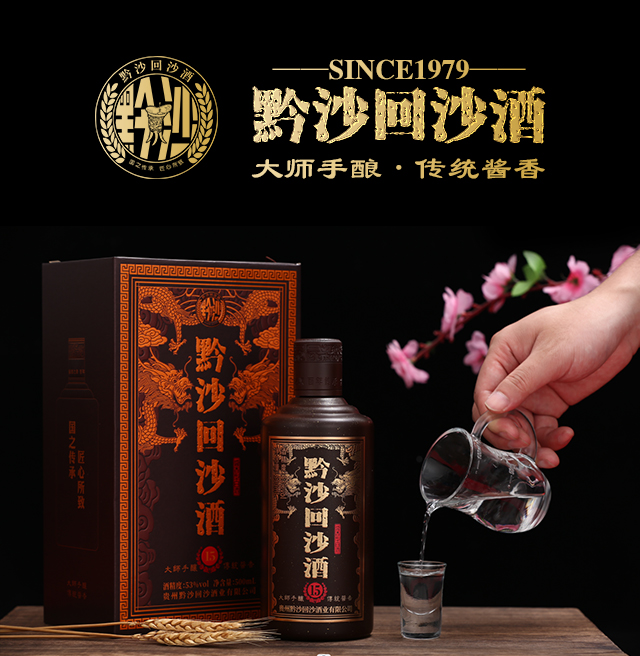 黔沙回沙酒