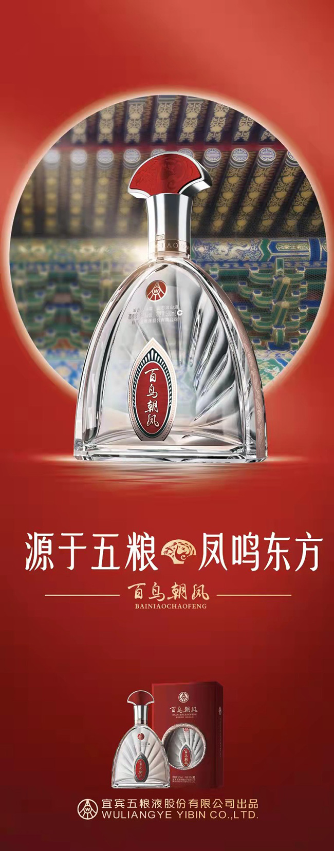 百鳥朝鳳酒·紅至精濃香型酒【52度500ml】