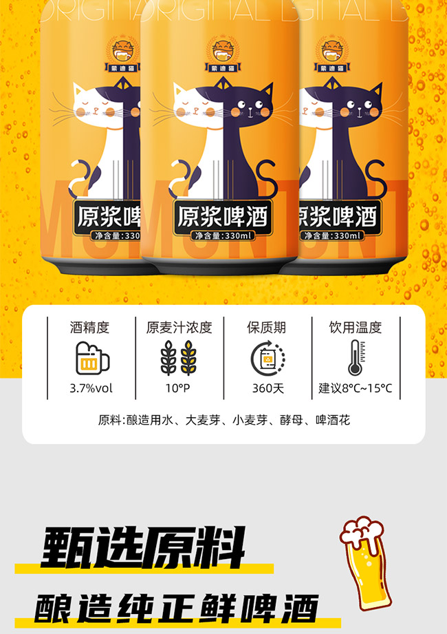 蒙迪貓?jiān)瓭{啤酒【10° 330ml】