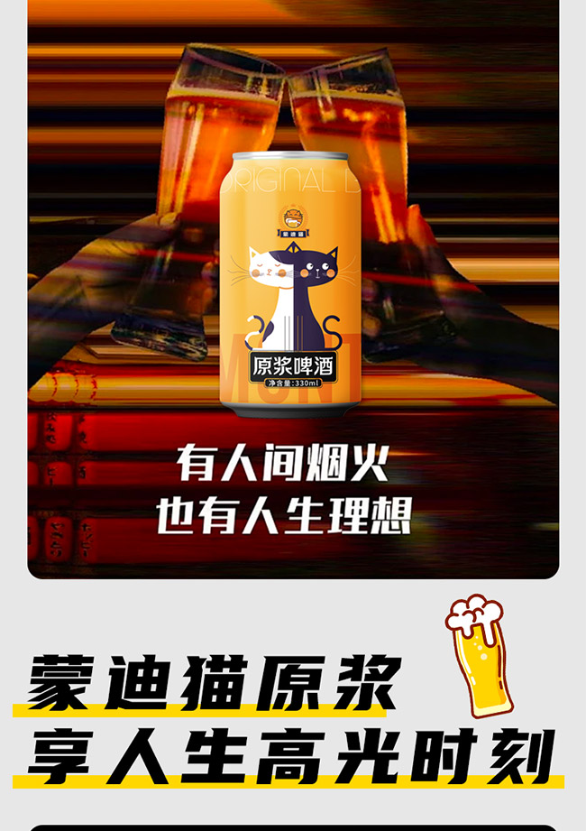 蒙迪貓?jiān)瓭{啤酒【10° 330ml】