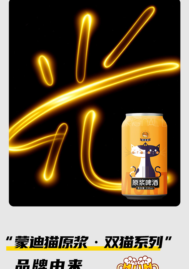 蒙迪貓?jiān)瓭{啤酒【10° 330ml】