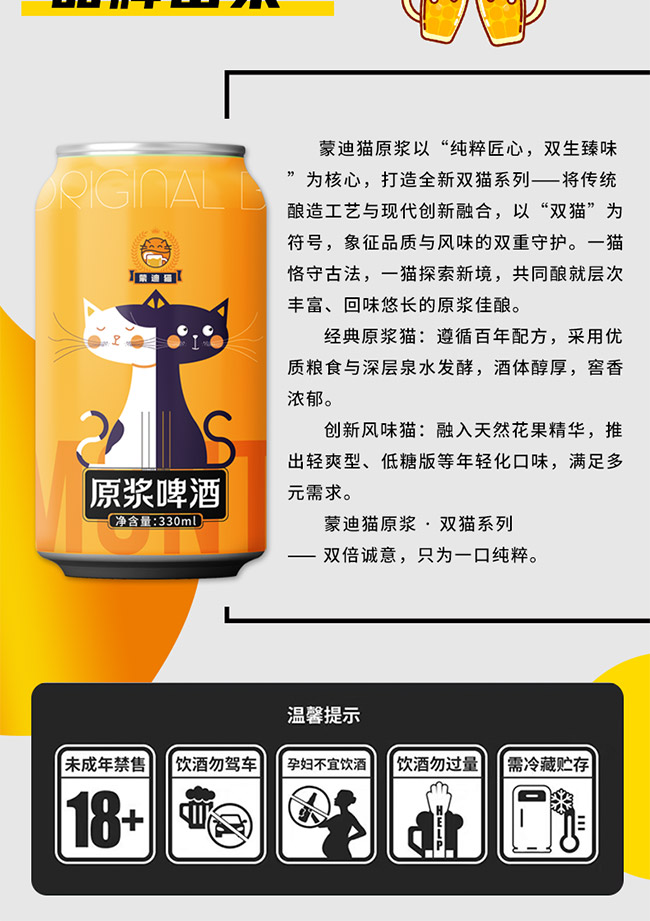 蒙迪貓?jiān)瓭{啤酒【10° 330ml】