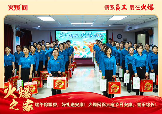 濃情端午,“粽”享關(guān)懷!火爆網(wǎng)端午福利暖心放送!